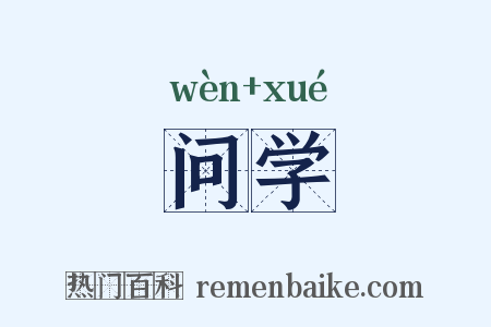 问学是什么意思的图片